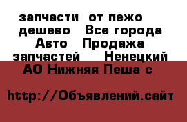 запчасти  от пежо 607 дешево - Все города Авто » Продажа запчастей   . Ненецкий АО,Нижняя Пеша с.